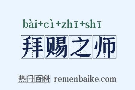 拜赐之师是什么意思的图片